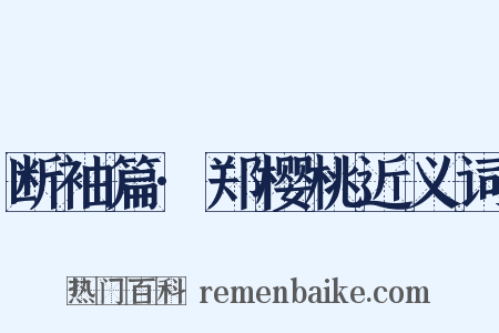 断袖篇·郑樱桃近义词是什么意思的图片